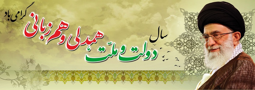 سال دولت و ملت ،همدلی و هم زبانی گرامی باد.